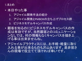5.まとめ
顧客のニーズを捉えて、システム統合していますか？
53
 