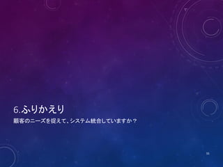 5.まとめ：確認
• 今回のワークショップについてご理解頂けま
したでしょうか？
• 表明じゃんけんで理解度をお知らせ下さい
• グー
• お前は何を言っているんだ？
• チョキ
• 大体理解した。復習しつつ実践に繋げたい。
• パー
• 全て理解した。早速明日から実践する。
55
 