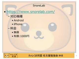 わんくま同盟 名古屋勉強会 #48
SnoreLab
• https://www.snorelab.com/
– 対応機種
• Android
• iPhone
– 料金
• 無償
• 有償:1000円
5
 