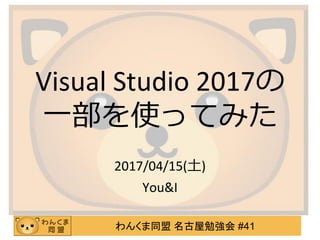わんくま同盟 名古屋勉強会 #41
Visual Studio 2017の
一部を使ってみた
2017/04/15(土)
You&I
 