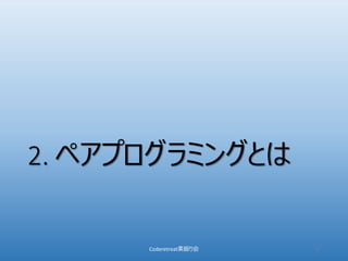 2. ペアプログラミングとは
Coderetreat素振り会 11
 