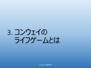 3. コンウェイの
ライフゲームとは
Coderetreat素振り会 17
 