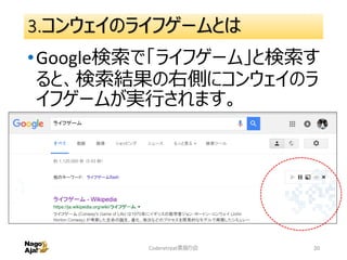3.コンウェイのライフゲームとは
•Google検索で「ライフゲーム」と検索す
ると、検索結果の右側にコンウェイのラ
イフゲームが実行されます。
Coderetreat素振り会 20
 