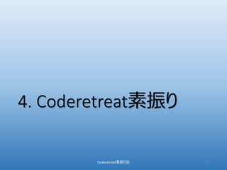 4. Coderetreat素振り
Coderetreat素振り会 28
 