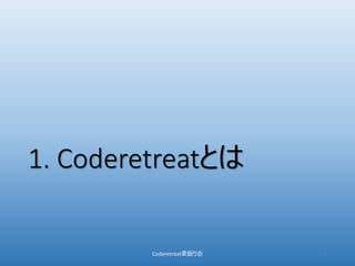 1. Coderetreatとは
Coderetreat素振り会 5
 