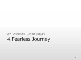 4.Fearless Journey
パターンを活用したチーム活動を体験しよう
30
 