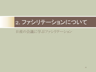 2. ファシリテーションについて
日産の会議に学ぶファシリテーション

11

 