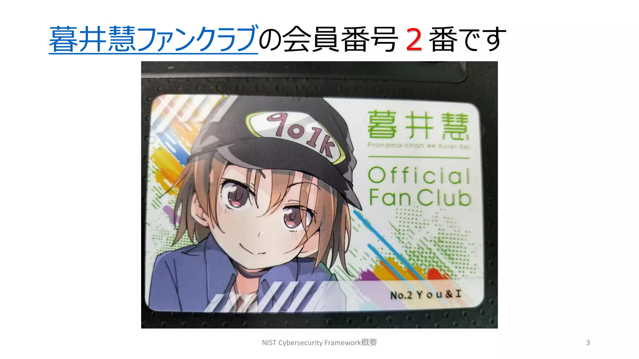 暮井慧ファンクラブの会員番号２番です
NIST Cybersecurity Framework概要 3
 