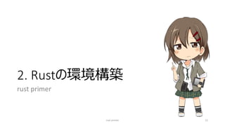 2. Rustの環境構築
rust primer
rust primer 12
 
