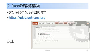 2. Rustの環境構築
• オンラインコンパイラあります！
• https://play.rust-lang.org
以上
rust primer 13
 