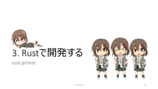 3. Rustで開発する
rust primer
rust primer 20
 