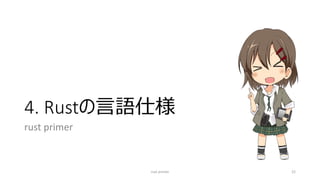 4. Rustの言語仕様
rust primer
rust primer 22
 