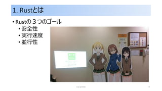 1. Rustとは
• Rustの３つのゴール
• 安全性
• 実行速度
• 並行性
rust primer 8
 