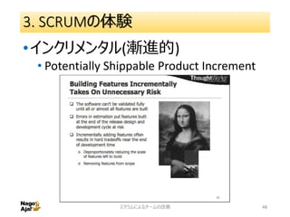 3. SCRUMの体験
•インクリメンタル(漸進的)
• Potentially Shippable Product Increment
スクラムによるチームの改善 48
 