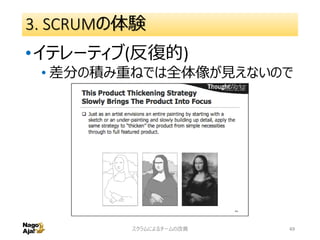 3. SCRUMの体験
•イテレーティブ(反復的)
• 差分の積み重ねでは全体像が見えないので
スクラムによるチームの改善 49
 