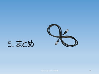 5. まとめ
スクラムによるチームの改善 58
 