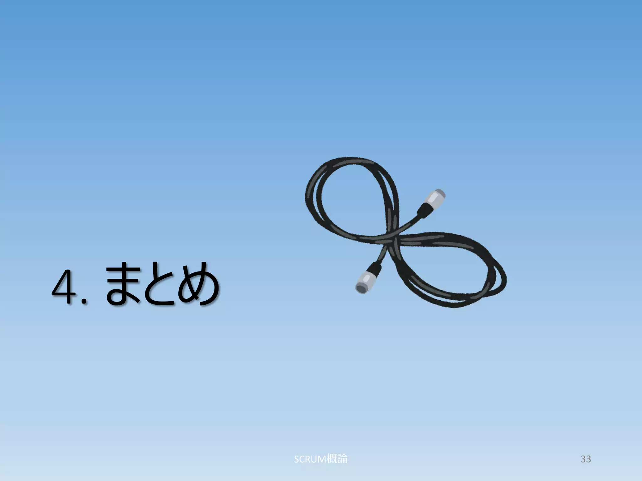 4. まとめ
SCRUM概論 33
 
