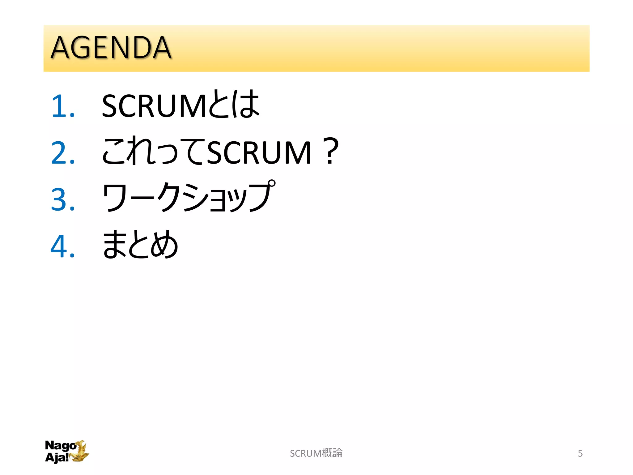 AGENDA
1. SCRUMとは
2. これってSCRUM？
3. ワークショップ
4. まとめ
SCRUM概論 5
 