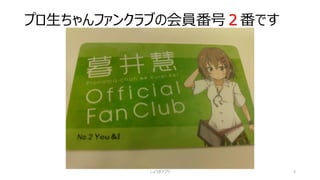 プロ生ちゃんファンクラブの会員番号２番です
3しょうぎアプリ
 