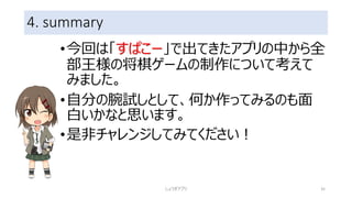 4. summary
しょうぎアプリ
しょうぎアプリ 35
 