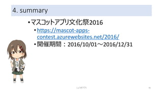 4. summary
•今回は「すぱこー」で出てきたアプリの中から全
部王様の将棋ゲームの制作について考えて
みました。
•自分の腕試しとして、何か作ってみるのも面
白いかなと思います。
•是非チャレンジしてみてください！
しょうぎアプリ 36
 