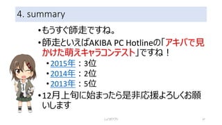 4. summary
•マスコットアプリ文化祭2016
•https://mascot-apps-
contest.azurewebsites.net/2016/
•開催期間：2016/10/01〜2016/12/31
しょうぎアプリ 37
 