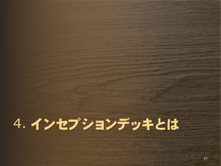 4. インセプションデッキとは

                  41
 