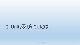 2. Unity及びuGUIとは
Unity FairyGUI Asset使ってみた 13
 
