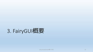 3. FairyGUI概要
Unity FairyGUI Asset使ってみた 22
 