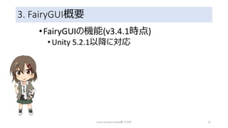 3. FairyGUI概要
•FairyGUIの機能(v3.4.1時点)
•Unity 5.2.1以降に対応
Unity FairyGUI Asset使ってみた 23
 