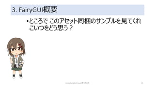 3. FairyGUI概要
•ところで このアセット同梱のサンプルを見てくれ
こいつをどう思う？
Unity FairyGUI Asset使ってみた 25
 