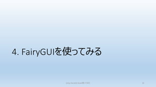 4. FairyGUIを使ってみる
Unity FairyGUI Asset使ってみた 26
 