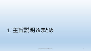 1. 主旨説明＆まとめ
Unity FairyGUI Asset使ってみた 6
 