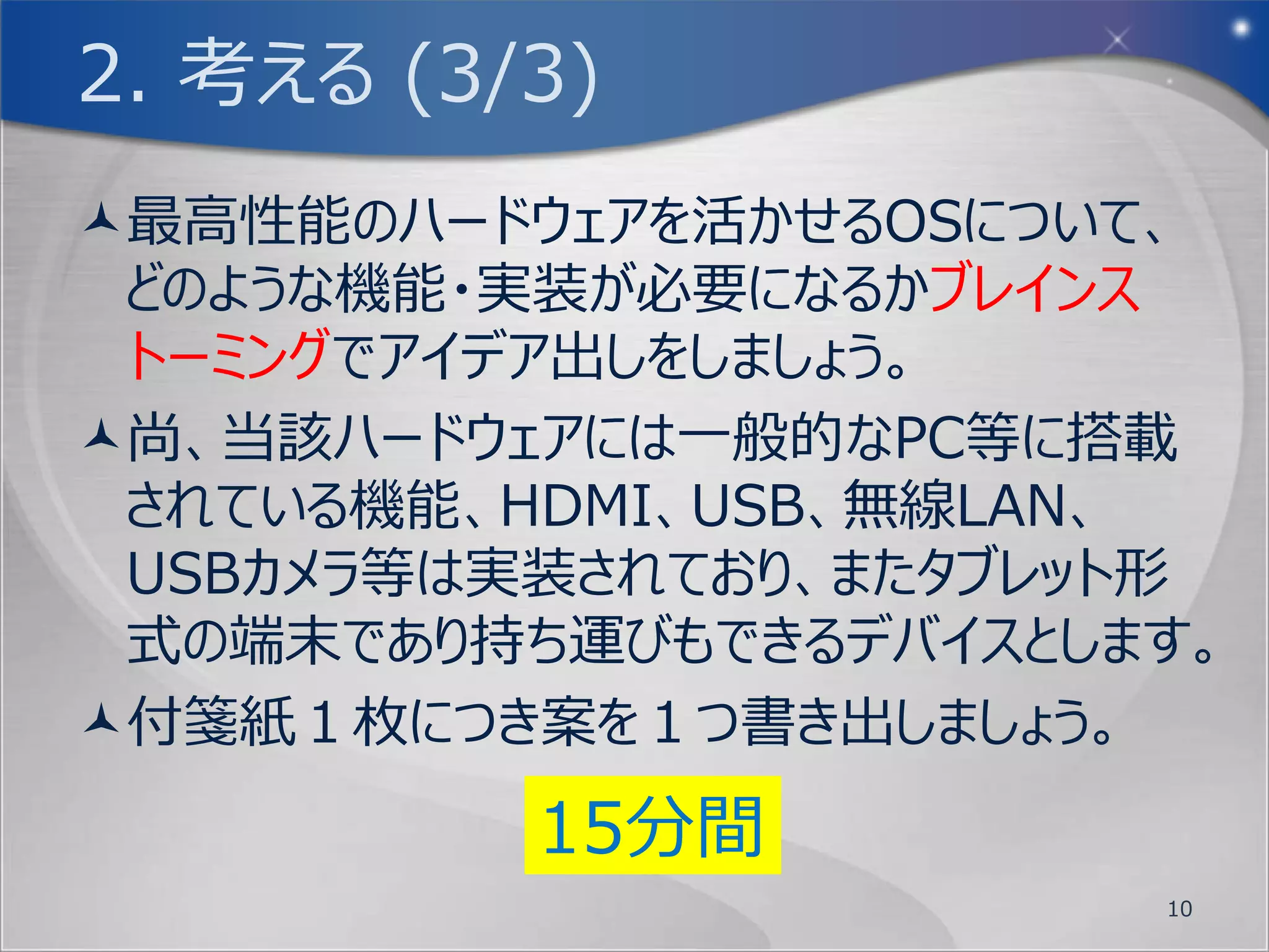 1. 踏まえる (2/2)
ワークショップに入る前に席替えを行います。
今回は、昨年に映画館で映画を観た回数で順
 番に並んで下さい。
各テーブルに着席したら、午前のワークショップで
 使った自己紹介の用紙を使って、１人１分程
 度で自己紹介を行って下さい。



          5分間
                       10
 