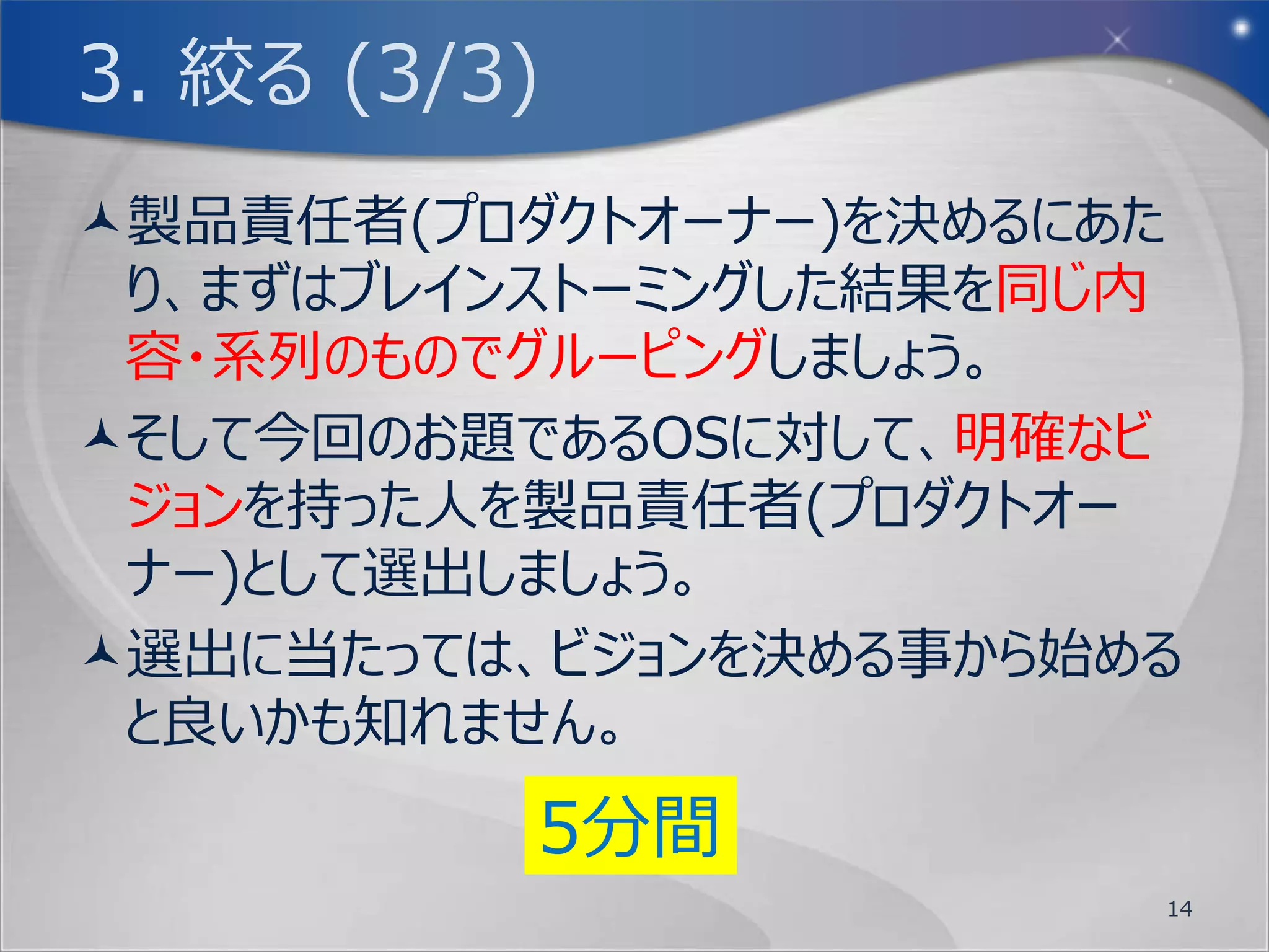 2. 考える (3/3)
最高性能のハードウェアを活かせるOSについて、
 どのような機能・実装が必要になるかブレインス
 トーミングでアイデア出しをしましょう。
尚、当該ハードウェアには一般的なPC等に搭載
 されている機能、HDMI、USB、無線LAN、
 USBカメラ等は実装されており、またタブレット形
 式の端末であり持ち運びもできるデバイスとします。
付箋紙１枚につき案を１つ書き出しましょう。
          15分間
                       14
 
