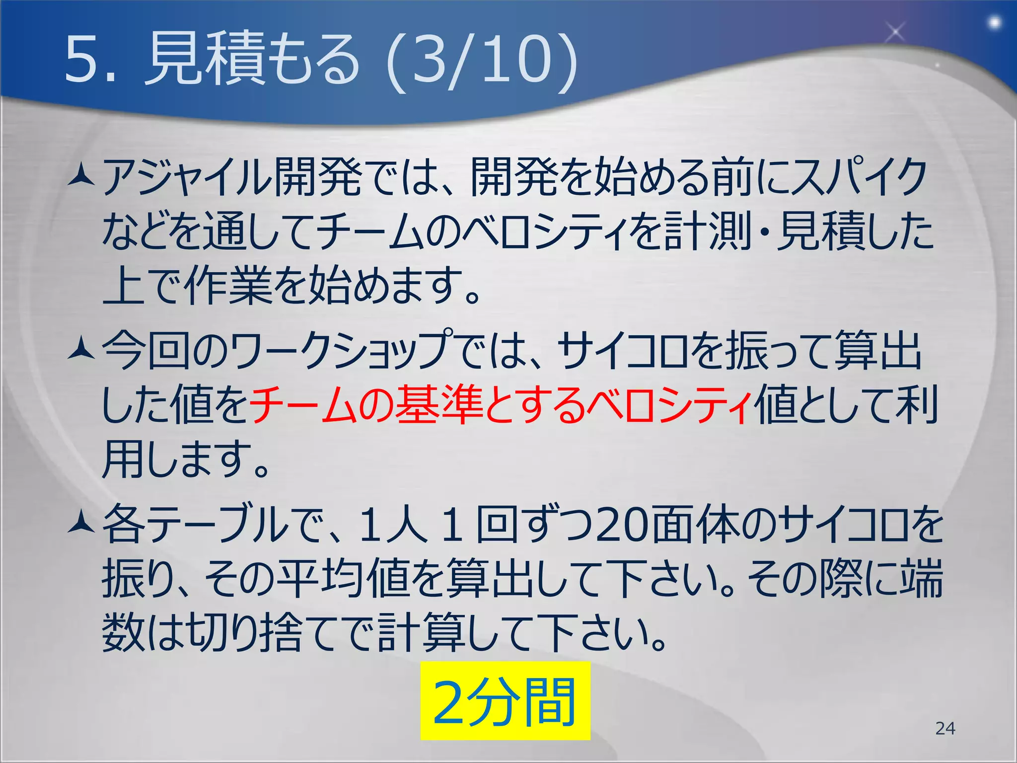 4. 並べる (5/5)
今回はやりませんが、優先度を決めるやり方とし
 て狩野モデル(かのうモデル)というものもあります。
  魅力的品質と当り前品質
  http://ci.nii.ac.jp/naid/110003158895
狩野モデルでは、３つのカテゴリーに分けて優先
 順位付けを行います。
 1. 当たり前、または必須のフィーチャー
 2. 線形、一元的なフィーチャー
 3. 魅力的、わくわくするフィーチャー

                                           24
 