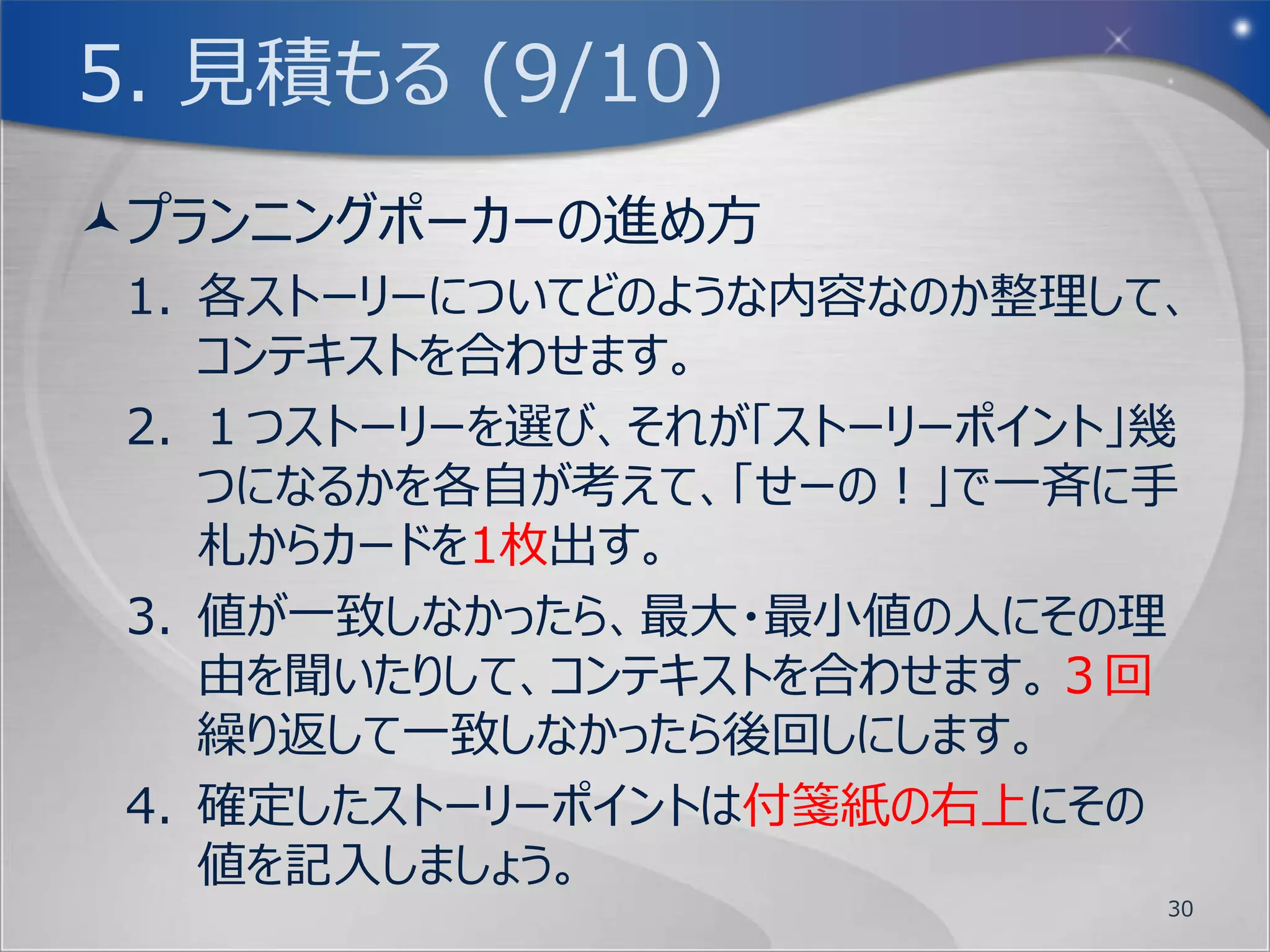 5. 見積もる (5/10)
http://softwareengineeringplatform.com/articles/planning-poker/




                                                                  30
 