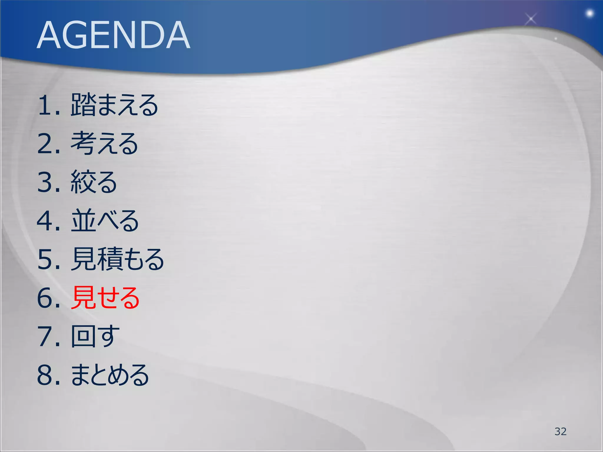 5. 見積もる (7/10)
プランニングポーカーは色分けされているので、一
 人一色ずつ持ちます。間違ってもシャッフルしない
 ようにして下さい(´・ω・`)
ポーカーと名前が付いていますが、揃えるのは自
 分の手札ではなく、チームメンバー全員の出した
 札が同じになる、又は近いものになるように、ワイ
 ドバンド・デルファイ法(広帯域デルファイ法)を
 使ってユーザーストーリーについて意見を出したり
 意識合わせしながら見積ります。

                       32
 