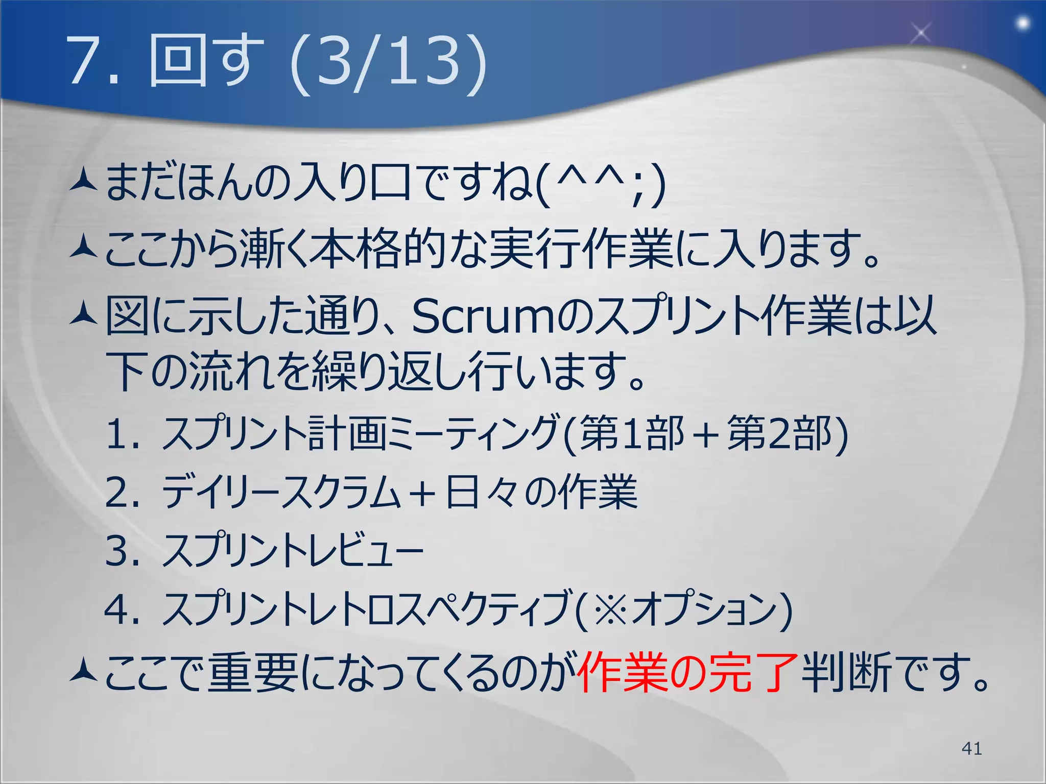 6. 見せる (5/5)
それでは早速プロダクトバックログから、スプリント
 開始前のリリースバーンダウンチャートを作成して
 みましょう。
A3用紙を横向きにして、現在のPBI(バックログ
 項目)のストーリーポイント合計値を書き込んで
 下さい。 ス
      ト
      ー
      リ
      ー
      ポ
      イ
      ン
      ト        スプリント
                       5分間
                             41
 