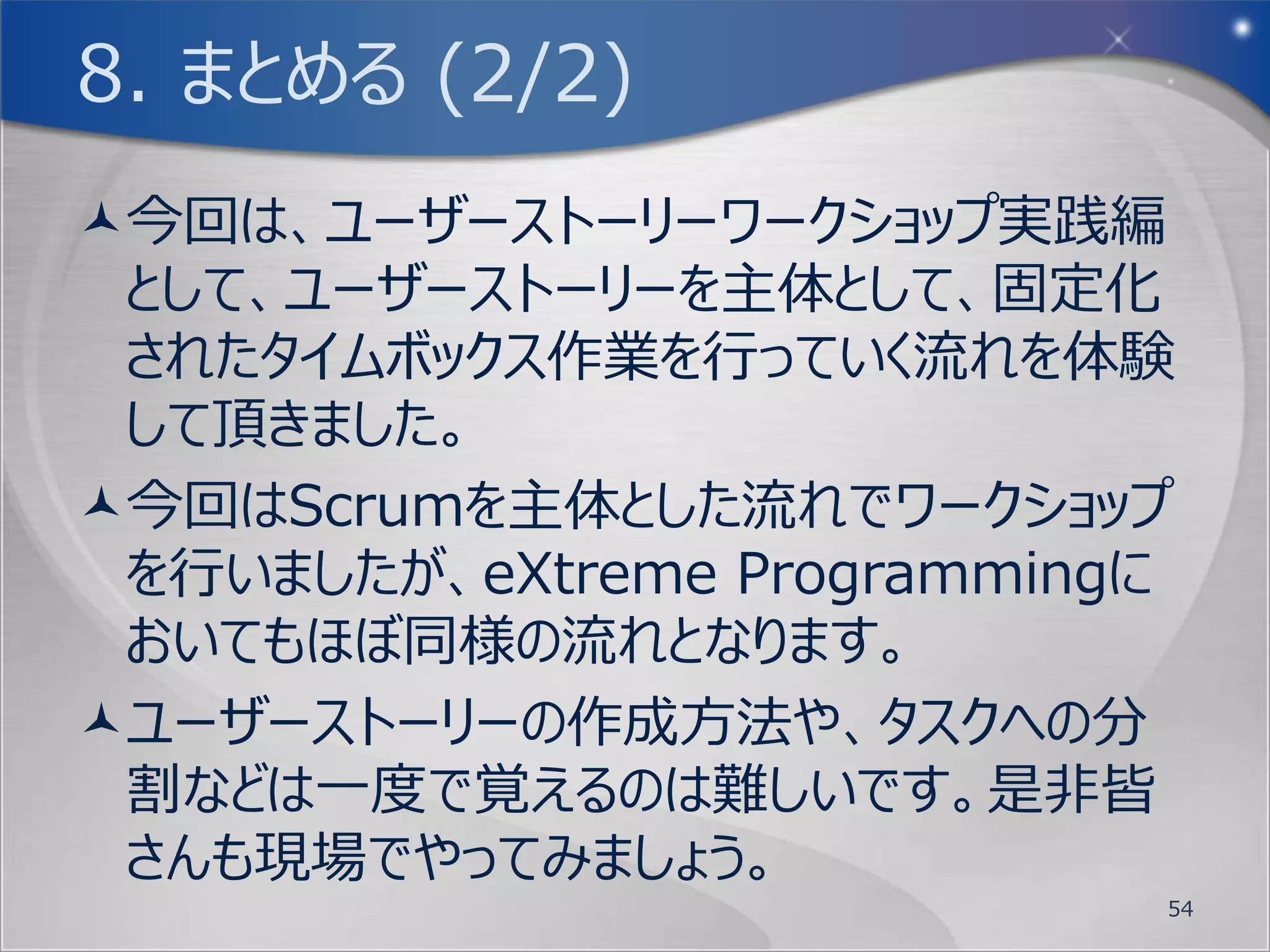 7. 回す (12/13)
ではスプリント作業を始めてみましょう。
 1. スプリントで行うストーリーを決めましょう。
 2. Doneの判定サイコロを１回振りましょう。
 3. メンバーが１回ずつサイコロを振りその平均値を出し
    てスプリントの達成ベロシティを求めましょう。
 4. Doneの判定を行いましょう。
 5. スプリントの最後にバーンダウンチャートも更新しま
    しょう。各スプリントの達成ベロシティ値をバーンダウン
    チャートに記入して下さい。
 6. 以上をPBIがなくなるまで繰り返しましょう。
            15分間             54
 