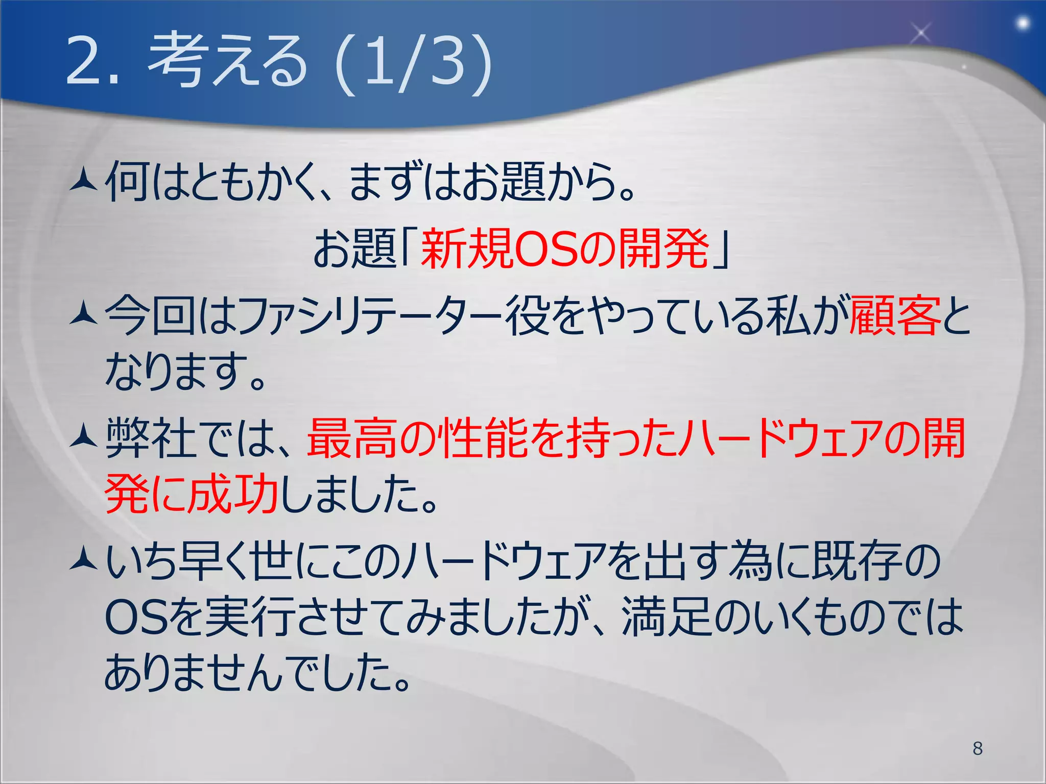 AGENDA
1. 踏まえる
2. 考える
3. 絞る
4. 並べる
5. 見積もる
6. 見せる
7. 回す
8. まとめる
          8
 