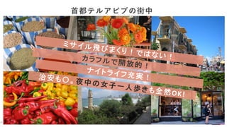 Growth Marketing Platform
首都テルアビブの街中
 