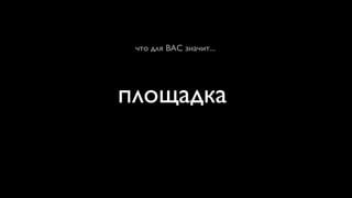 что для ВАС значит...




площадка
 