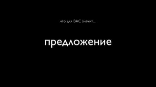 что для ВАС значит...




предложение
 