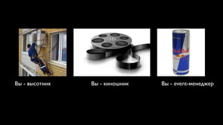 Вы - высотник   Вы - киношник   Вы - event-менеджер
 