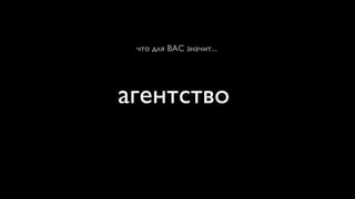 что для ВАС значит...




агентство
 