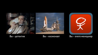 Вы - детектив   Вы - космонавт   Вы - event-менеджер
 