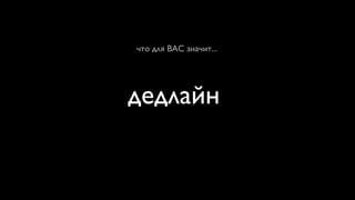 что для ВАС значит...




дедлайн
 