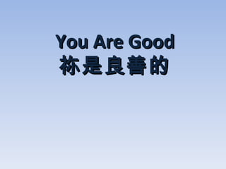 You Are Good 祢是良善的 