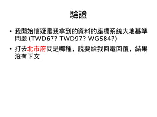 ֤




_ʼõYϵϵyػ
} (TWD67? TWD97? WGS84?)
ȥиķNfҪoһ늻ظY
]

 
